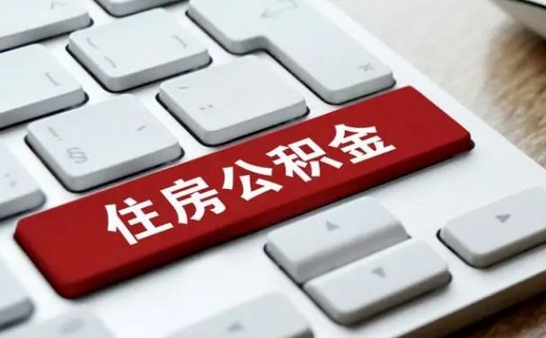 随州2022市公积金取（2020年取公积金最新政策）